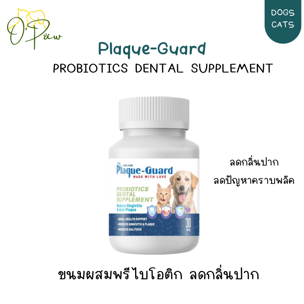 Plaque-Guard (Plaque Guard) ขนมเสริมโพรไบโอติก ลดกลิ่นปาก ลดการสะสมของคราบหินปูน 60 เม็ด