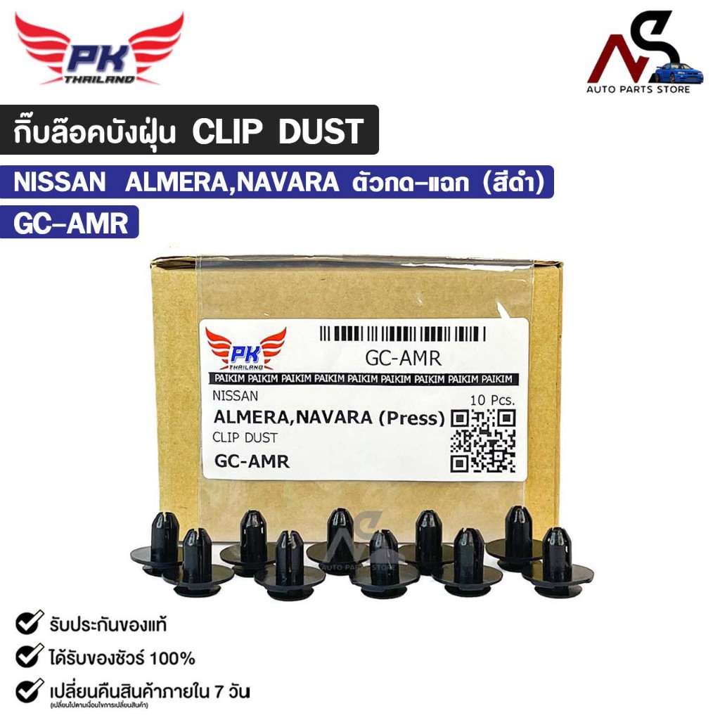 กิ๊บล๊อคบังฝุ่น NISSAN ALMERA , NAVARA ตัวกด-แฉก สีดำ ( 10 ตัว ) หมุดกิ๊บล็อค นิสสัน อัลเมร่า นาวารา รหัส GC-AMR