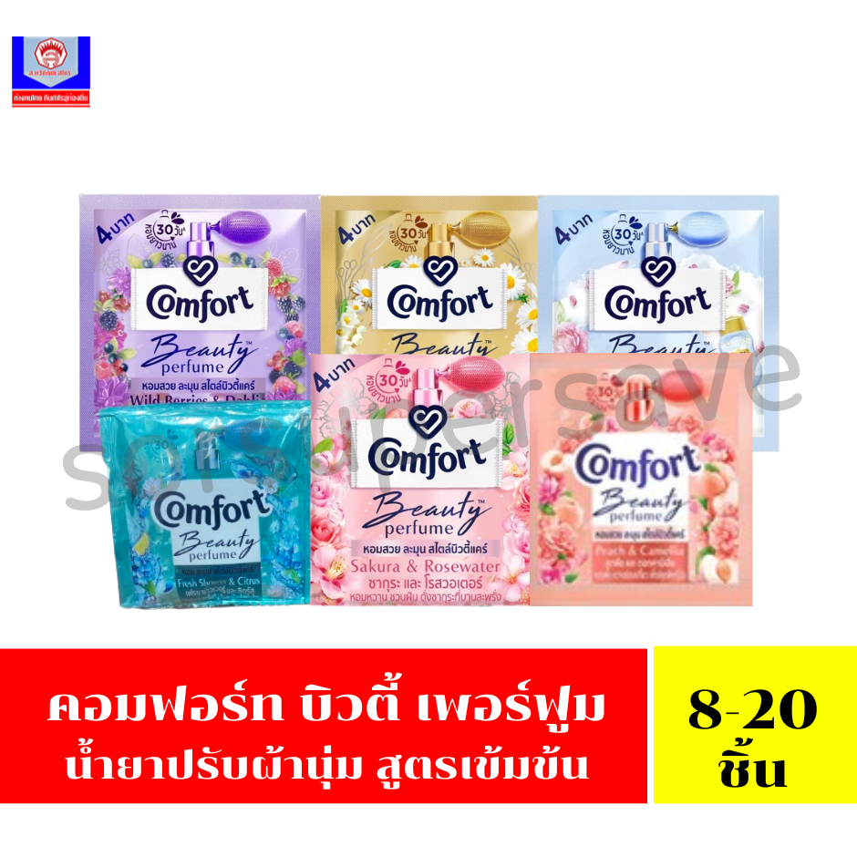 คอมฟอร์ท บิวตี้ เพอร์ฟูม น้ำยาปรับผ้านุ่ม ขนาด17มล *แพ็ค24ซอง*