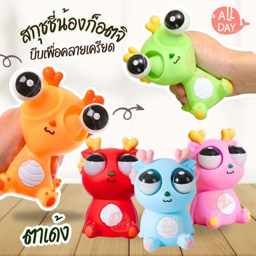 ก๊อตจิของเล่นบีบ สกุชชี่บีบตาระเบิด กวางตาเด้ง กวางตาระเบิด ของเล่นบีบคลายเครียด ผ่อนคล้ายกล้ามเนื้อ ของเล่นเด็ก