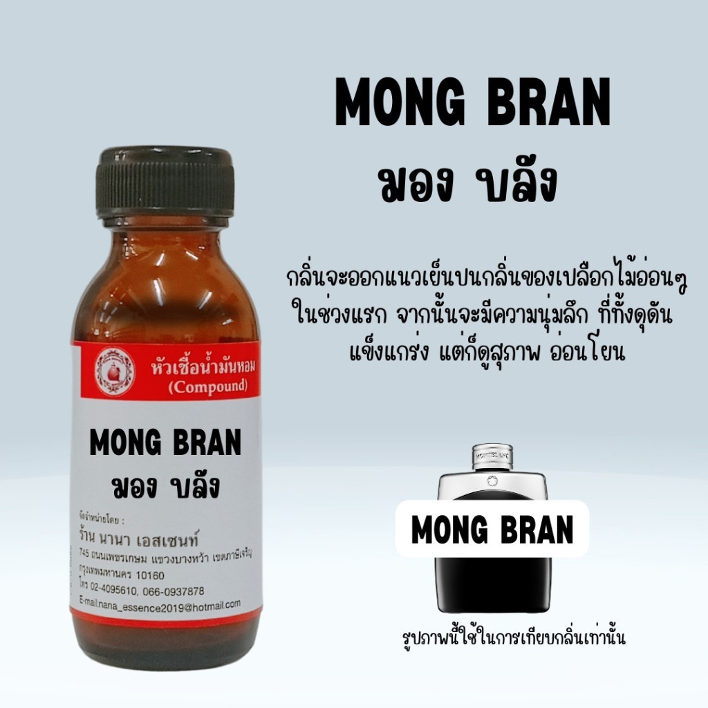 หัวเชื้อน้ำหอมแท้ กลิ่นมองบลัง