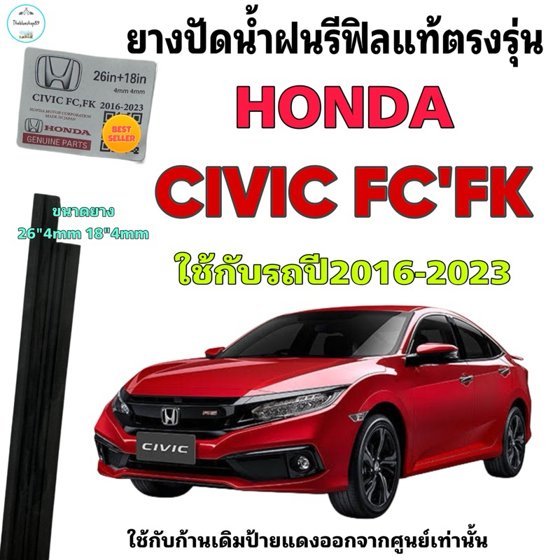 ยางปัดน้ำฝน HONDA CIVIC FC,FK (เฉพาะยางรีฟิล) ใช้กับรถปี 2016-2023 26” 4mm 18“ 4mm ยางแท้ตรงรุ่น 1 คู่ ซ้าย ขวา