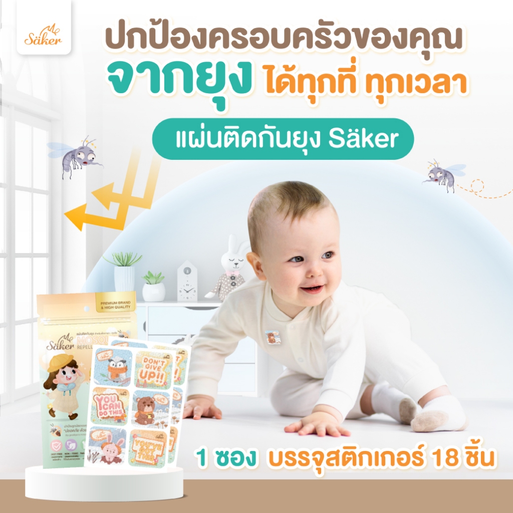 (มีอย.ไทย)Saker แผ่นติดกันยุง 3แถม1จากสารสกัดจากธรรมชาติ  สำหรับเด็กทารก&ทุกวัยปลอดภัยต่อเด็กแรกเกิด รูปที่ 7