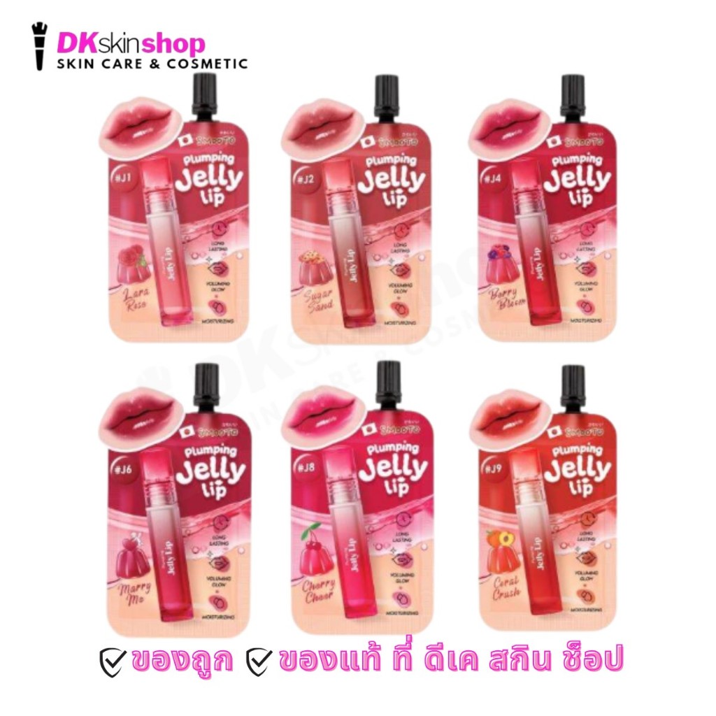 ลิป เจลลี่ สมูทโตะ พลัมพิ่ง Smooto Plumping Jelly Lip แบบซอง  (มีให้เลือก 6สี) ปริมาณสุทธิ 2 กรัม