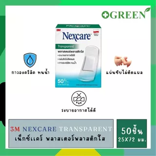 3M Nexcare Transparent เน็กซ์เเคร์ พลาสเตอร์พลาสติกใส บรรจุ 50 ชิ้น ขนาด 25 X 72 มม. 6320