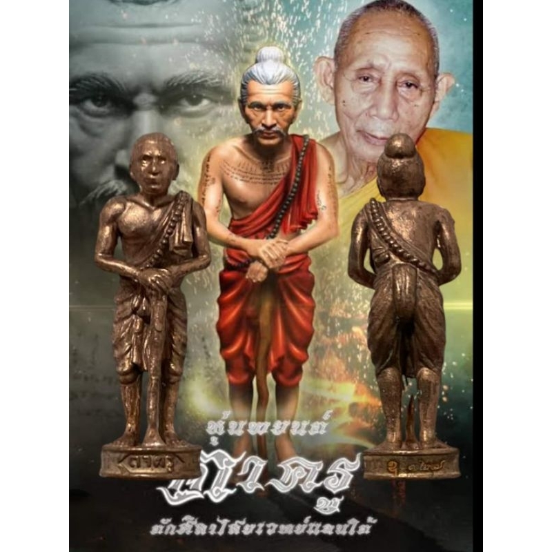 ตาครู หลวงปู่เปลื้อง วัดพังดาน จ.พัทลุงสายเขาอ้อ*เฝ้าบ้านเฝ้าทรัพย์สิน
