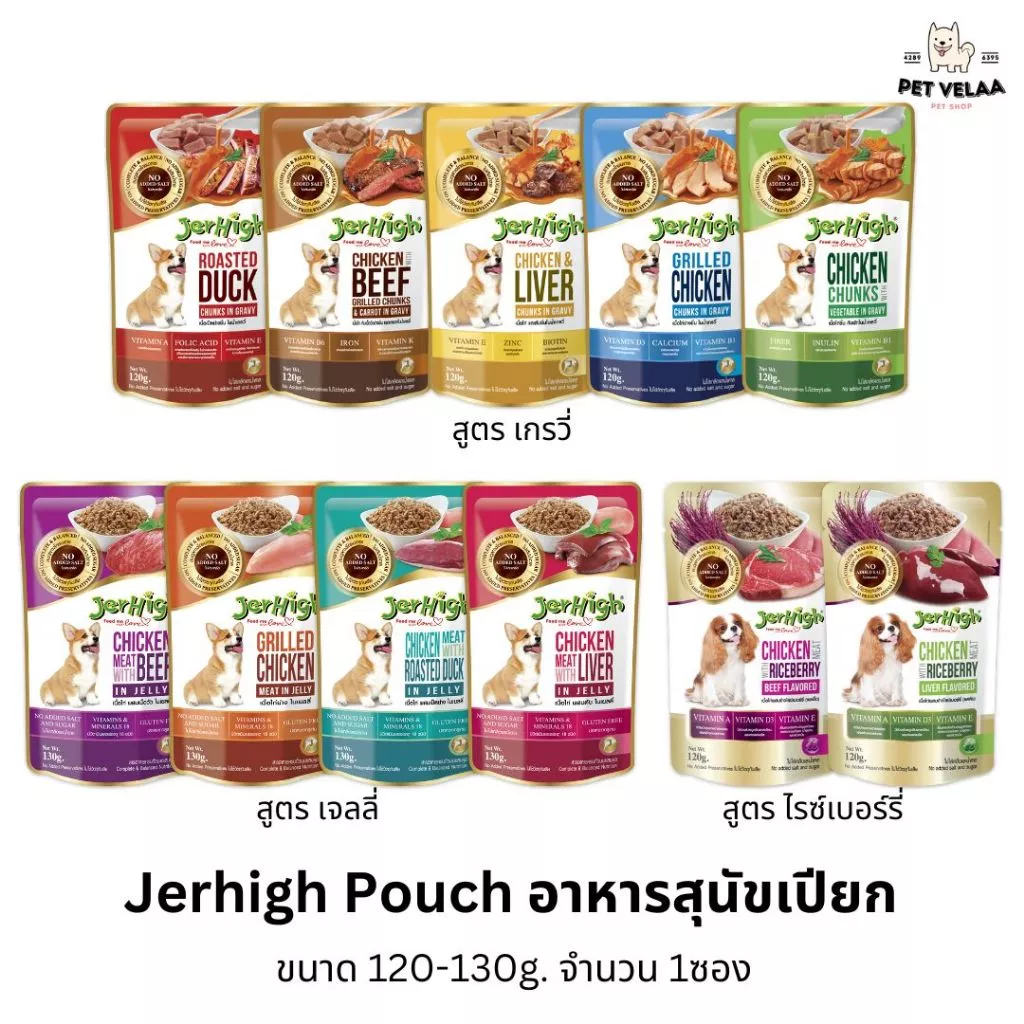 (1ซอง)Jerhigh Pouch เจอร์ไฮ เพาซ์อาหารเปียกสุนัข ขนาด 120-130g. 1ซอง