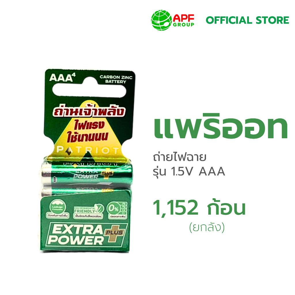 ถ่านไฟฉาย ตรา PATRIOT รุ่น 1.5V AAA X 1,152 ก้อน (ยกลัง)