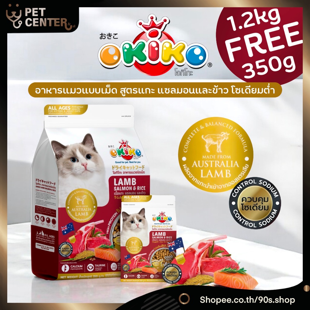 **1.2kg แถม 350g** Okiko - Lamb Salmon & Rice อาหารแมวพรีเมี่ยม รสแกะแซลมอนและข้าว คุมโซเดียม