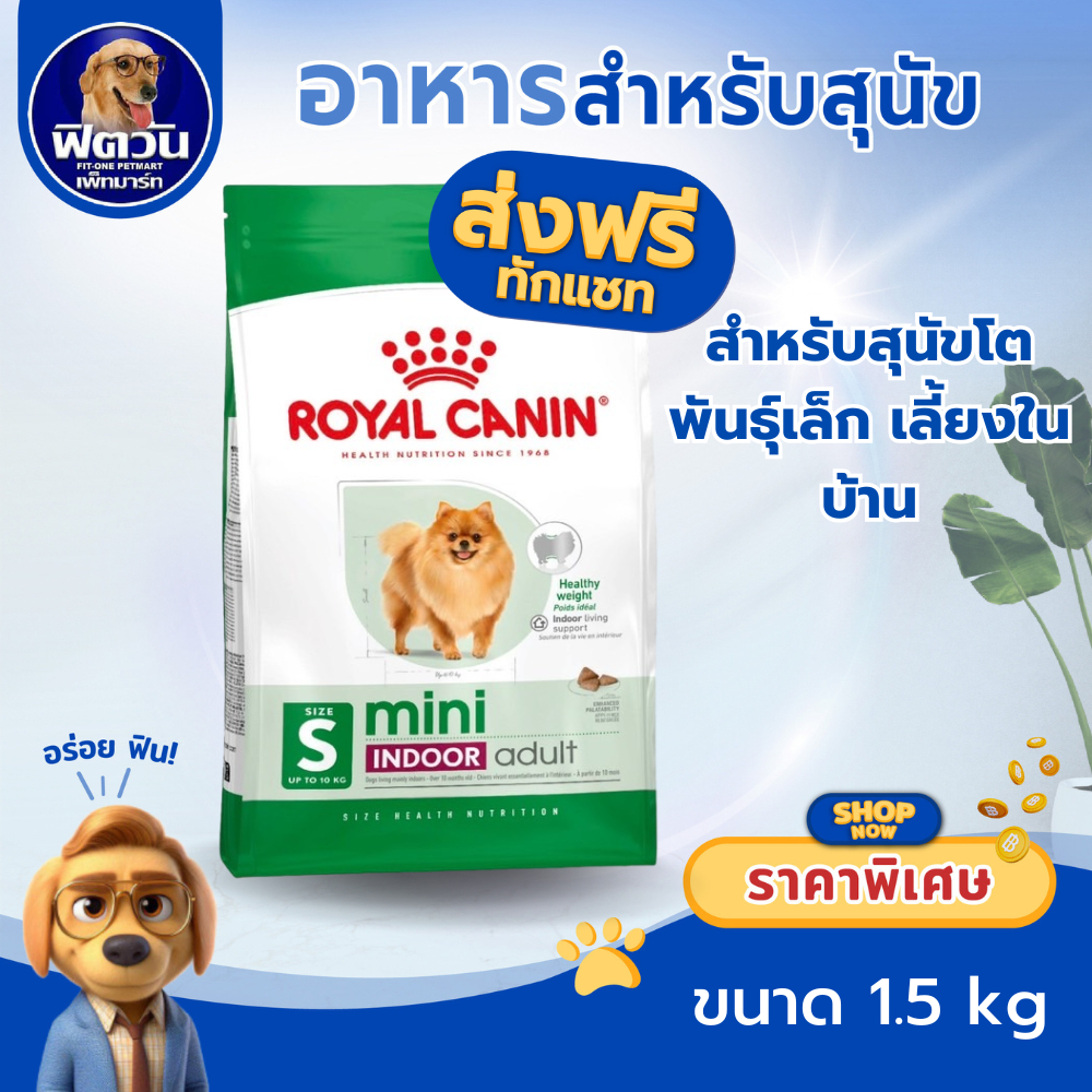 Royal Canin Mini Indoor Adult อาหารสุนัขโต ขนาด 1.5 กก. สำหรับสุนัขพันธ์เล็กในบ้าน