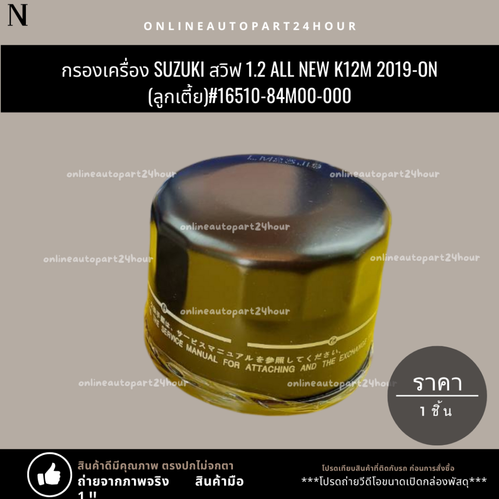 กรองเครื่อง Suzuki สวิฟ1.2 ออนิว K12M"2019-ON(ลูกเตี้ย)#16510-84M00-000***ถูกและดีมีที่นี่ รับประกันคุณภาพสินค้า***