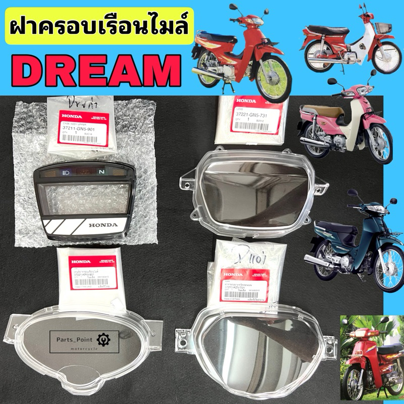 Dream / Dream New/ Dream 125 / Dream 110i ฝาครอบไมล์ ดรีม Dream แก้วครอบไมล์ Dream 110i ฝาครอบเรือนไมล์ Super Cub Dream