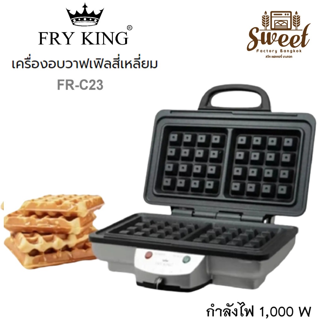 เครื่องทำวาฟเฟิลสี่เหลี่ยม FRY KING  รุ่น FR-C23 เครื่องทำวาฟเฟิล เบลเยี่ยม