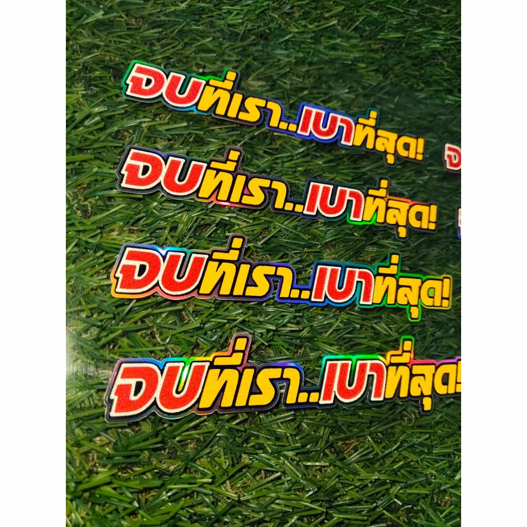 สติ๊กเกอร์สะท้อนแสง. จบที่เรา..เบาที่สุด 14 cm.