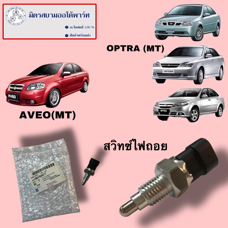 สวิทซ์ไฟถอย(ราคาต่อชิ้น)CHEVROLET AVEO(MT)/OPTRA(MT) (ไม่มั่นใจสอบถามก่อนสั่ง)(96192077)