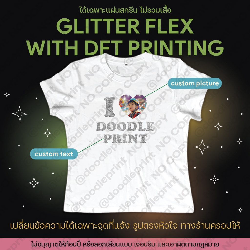 doodleprint - ตัวรีดเสื้อ DFT เฟล็กกากเพชร สกรีนกากเพชร เปลี่ยนข้อความ เปลี่ยนสี เปลี่ยนรูปได้