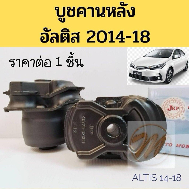 บูชคานหลัง TOYOTA ALTIS 14-18 โตโยต้า อัลติส 2014-2018 / บูชอาร์มหลัง Altis / บู๊ชคานหลัง Altis / JKP 48725-02360