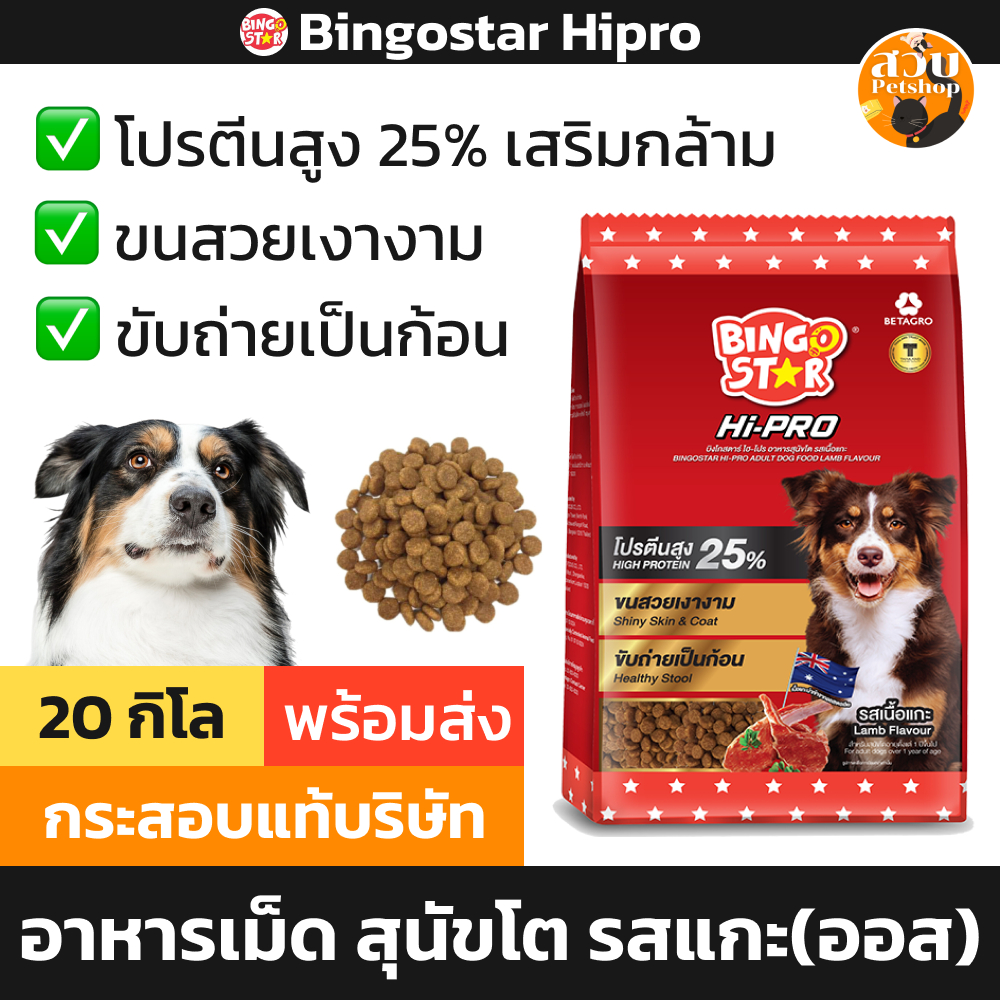 [กระสอบใหม่ 1x20] Bingo star Hi pro บิงโกสตาร์ อาหารสุนัข Hi Pro สุนัขโต เม็ด รสแกะ เบทาโกร บำรุงขน โปรตีนสูง 1 x 20 kg