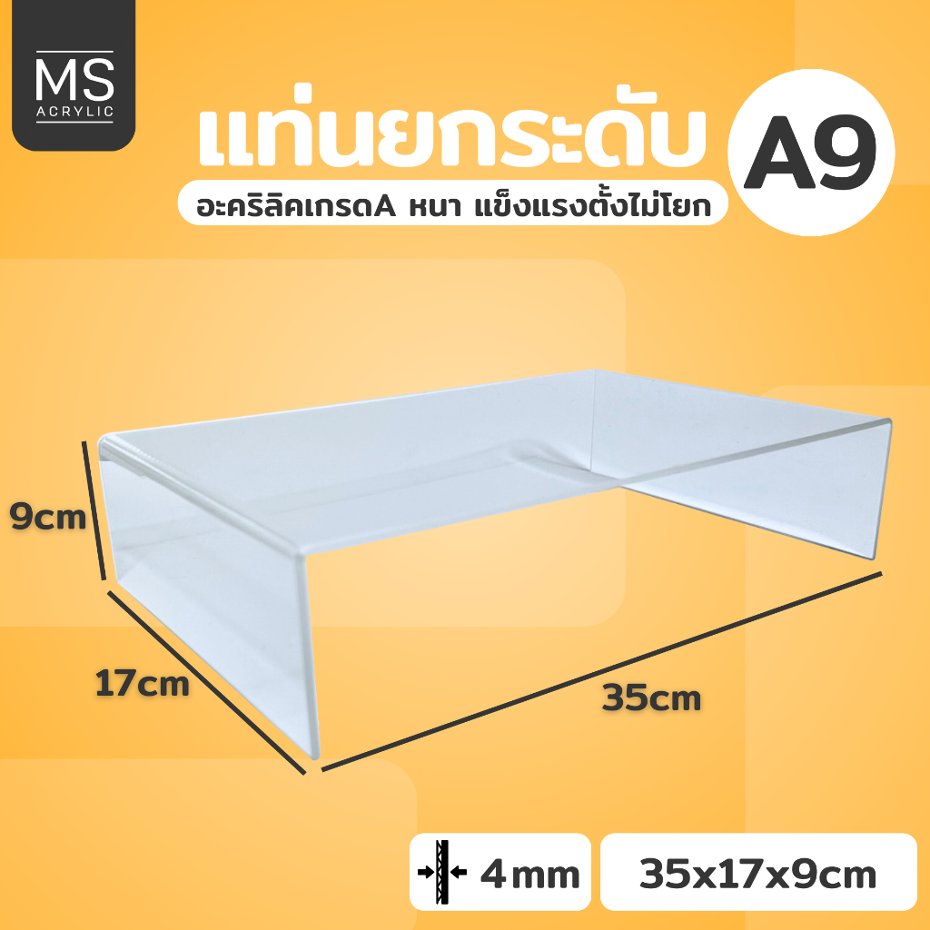 ชั้นอะคริลิค ชั้นวางโมเดล ทรงตัว U ขนาด 35x17x9 cm หนา 4 มิลลิเมตร (A09)