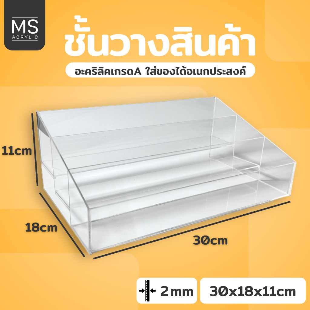 ชั้นอะคริลิค 3 ชั้นไล่ระดับ ชั้นวางของ ชั้นอะคริลิคใสช่องยาว ก30xย18xส11cm หนา 2 มิล (ไม่กั้น ยาว)