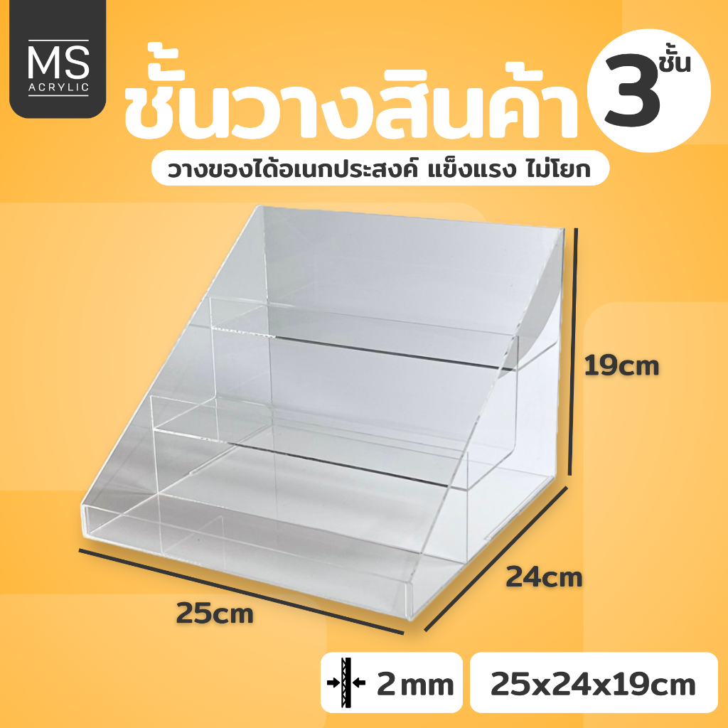ชั้นอะคริลิคใส 3ชั้น ชั้นวางโมเดล ขนาด ก25xย24xส19cm ที่วางอะคริลิคอเนกประสงค์ ชั้นวางน้ำหอม (3ชั้น10นิ้ว)