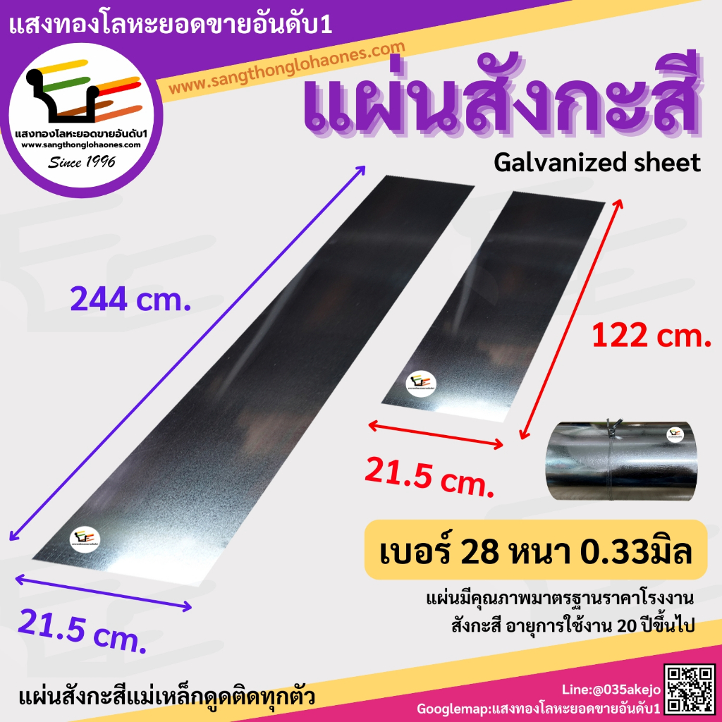 แผ่นสังกะสี ขนาด 21.5x244cm.และ 21.5x122cm. เบอร์28หนา0.33มิล สินค้าได้มาตรฐานขายมากว่า20กว่าปี