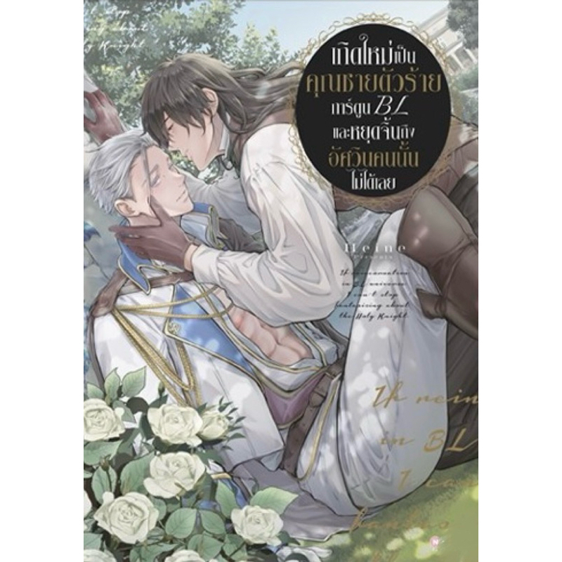 (พร้อมส่ง)เกิดใหม่เป็นคุณชายตัวร้ายการ์ตูนBL และหยุดคู่จิ้นถึงอัศวินคนนั้นไม่ได้เลย เล่มเดียวจบ หนังสือการ์ตูน ใหม่