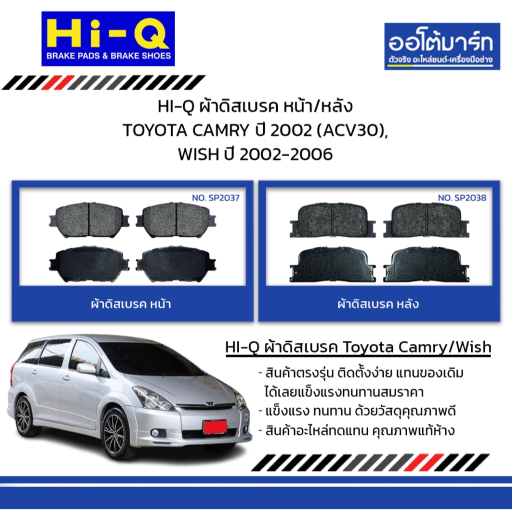 HI-Q ผ้าดิสเบรค หน้า/หลัง TOYOTA CAMRY ปี 2002 (ACV30), WISH ปี 2002-2006