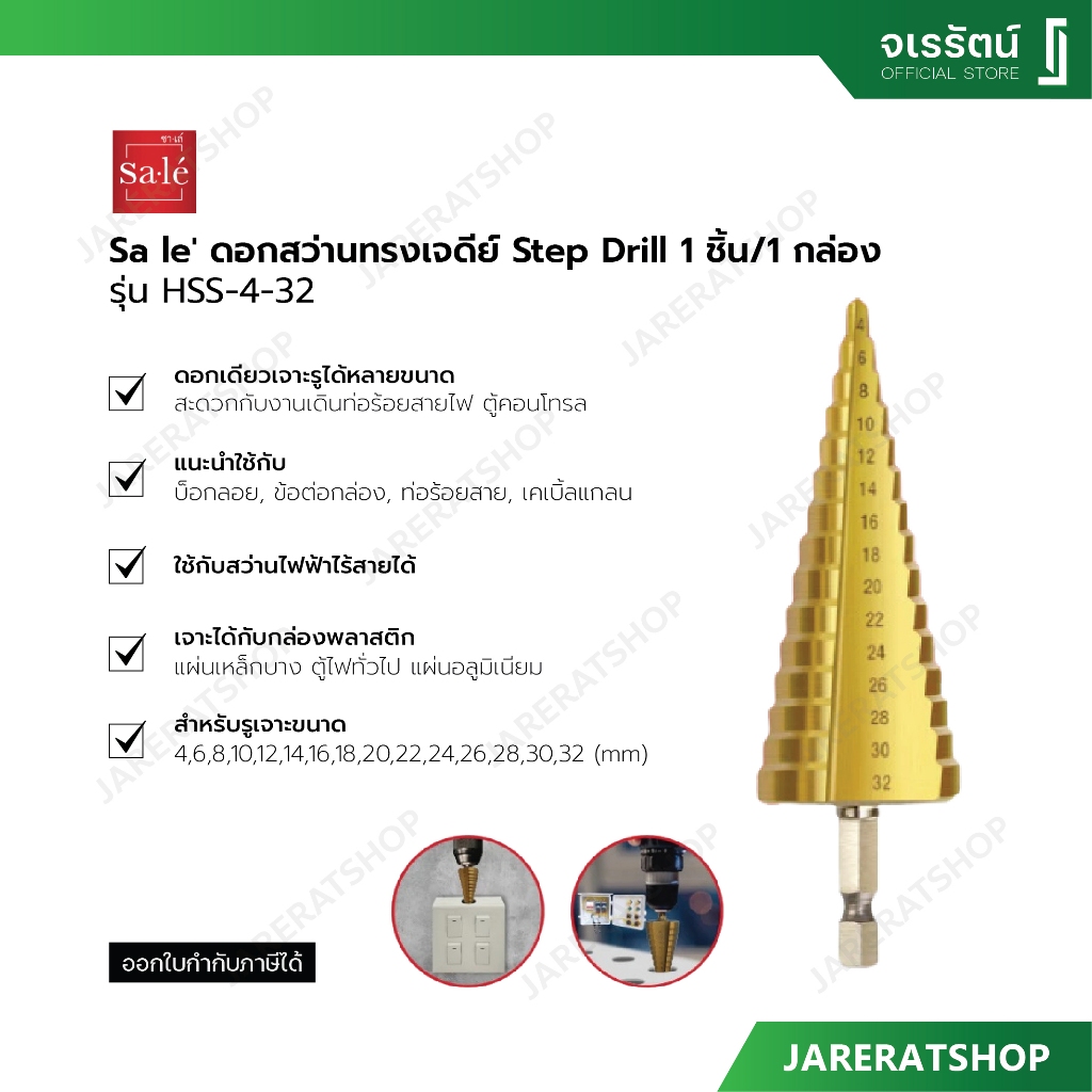 Sa le' ดอกสว่านทรงเจดีย์ Step Drill HSS-4-32 (1 ชิ้น / 1 กล่อง) 15 ระดับ - แบรนด์ซาเล่