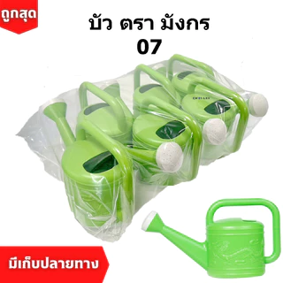 บัวรดน้ำ ตรามังกร สีเขียว 07 [ใหม่ล่าสุด] คุณภาพพรีเมี่ยม ไม่รั่วซึม ส่งตรงจากโรงงาน สต๊อกเยอะ (1แพ็ค/6ใบ)