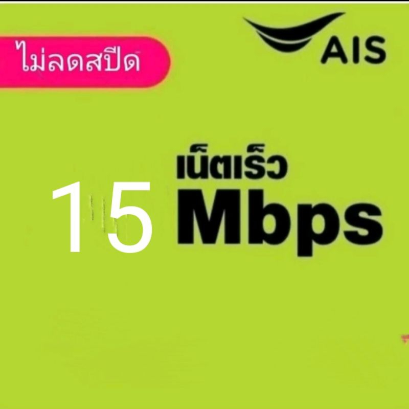 ซิมเน็ตAis15Mbpsไม่อั้นไม่ลดสปีด