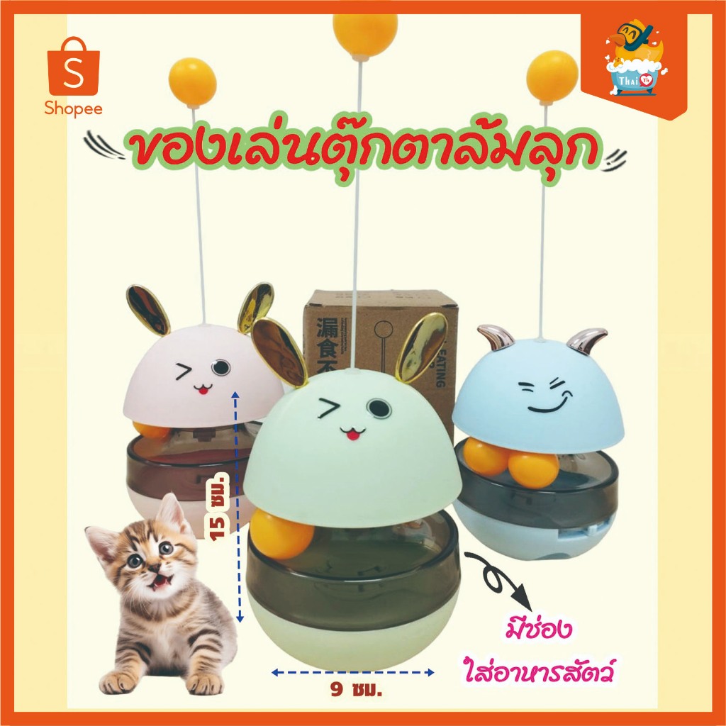 Thai.th ของเล่นแมวตุ๊กตาล้มลุก เสริมพัฒนาการ  ใส่อาหารสัตว์ Tumbler
