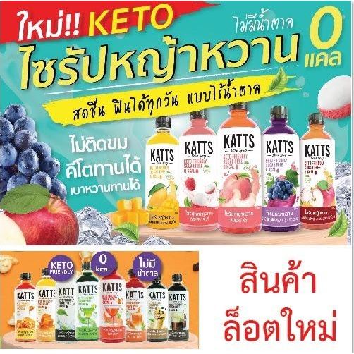 โปรฟรี 1 ขวด เมื่อซื้อครบ 5 ขวด KATT ขายดี น้ำเชื่อมคีโต 0 kcal รสชาติอร่อยแบบ SYRUP KETOมีน้ำตาล