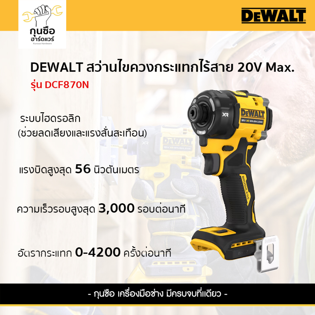 DEWALT ไขควงกระแทกไร้สาย 20V Hydraulic (ตัวเปล่า) 56 Nm รุ่น DCF870N