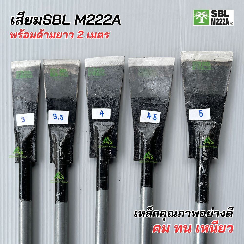 เสียมรุ่นSBL M222A พร้อมด้าม 2 เมตร ปาล์มต้นเดียว เหล็กคุณภาพดี คม ทน เหนียว พร้อมใช้งาน!!