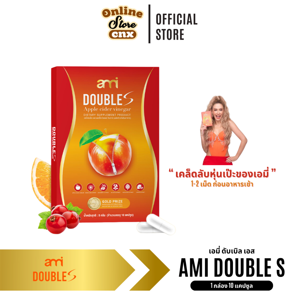 Ami Double S ดับเบิลเอส อาหารเสริม เอมี่ ดับเบิ้ล เอส แอปเปิ้ลไซเดอร์ ลดทานจุกจิก สายปาร์ตี้ ของแท้