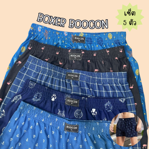 เซ็ตกางเกงบ๊อกเซอร์ Boocon Boxer 5 ตัว แบบลาย ผ้านิ่มใส่สบาย กางเกงขาสั้น ระบายความร้อนได้ดี แห้งไว