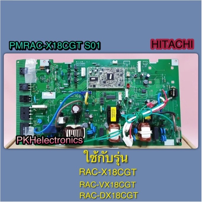 เมนบอร์ดแอร์-แผงคอล์ยร้อนฮิตาชิ-PMRAC-X18CGT S01 & PMRAC-DX18CJT S01 ใช้กับรุ่น RAC-DX18CGT RAC-X18CGT RAC-VX18CGT