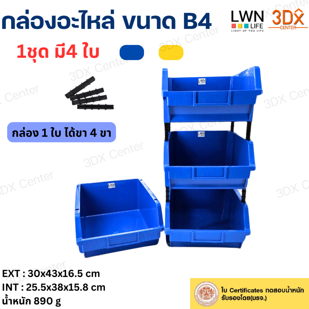 กล่องอะไหล่ 30x43x16.5 cm รุ่น B4 ( 1ชุดมี 4ใบ) มีขาตั้ง แบรนด์ LWN Life