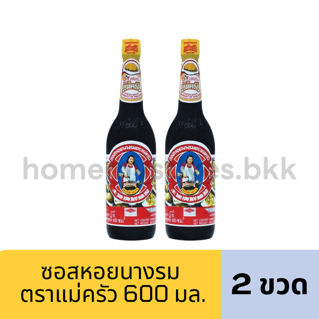 (2ขวด) ซอสหอยนางรม ตราแม่ครัว 600มล.