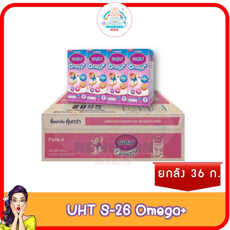 [สูตรใหม่! เพิ่มดีเอชเอ]S-26 Omega Plus UHT (Formula 3)  เอส26 นมกล่องยูเอชที โอเมก้าพลัส