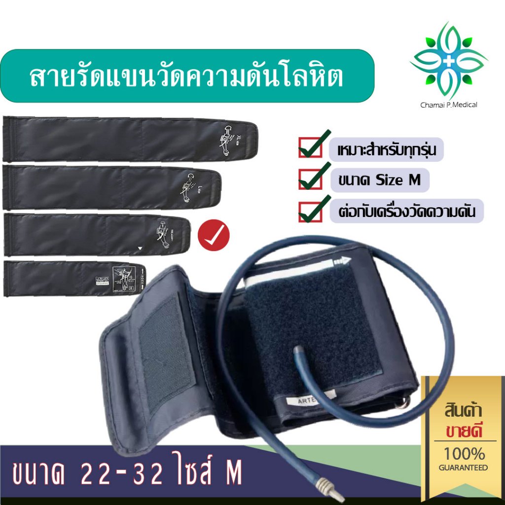 สายรัดแขนวัดความดัน ไซส์ M size 22-32 cm ต่อกับเครื่องวัดความดัน เหมาะสำหรับทุกรุ่น