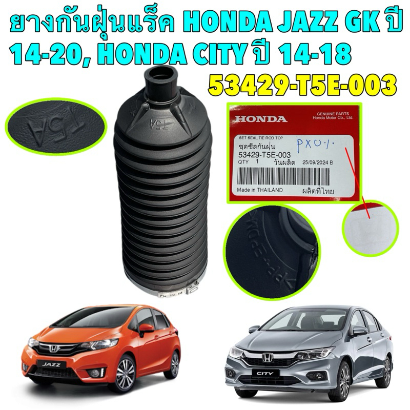 ยางกันฝุ่นแร็ค ยางหุ้มแร็ค แท้ศูนย์ HONDA JAZZ GK ปี 14-19 , HONDA CITY GM6 ปี 14-18 รหัส 53429-T5E-003