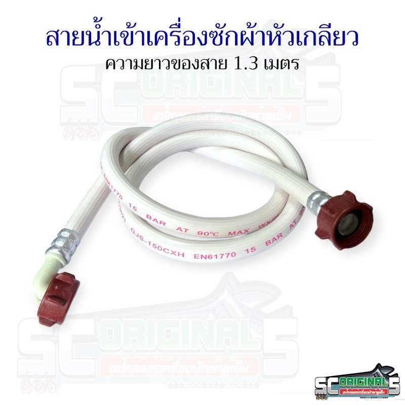 แท้100%สายน้ำเข้าเครื่องซักผ้าทุกรุ่น หัวเกลียว2ด้าน สายสีขาวหัวสีน้ำตาล(ยาว1.3เมตร) อะไหล่เครื่องซักผ้าแท้ ราคา ถูกที่สุด ดีลบีเคเค