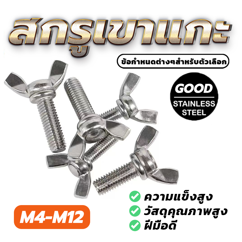 Wing Screw SUS304  M6 น๊อตมือหมุน สกรูหางปลา  น็อตหางปลา ตัวผู้ สกรูเกลียวปล่อย  แบบปั้ม มีหลายขนาด