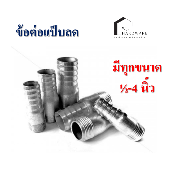 ข้อต่อสายยางเหล็ก แป็บลด ข้างเดียว 1/2"-3"