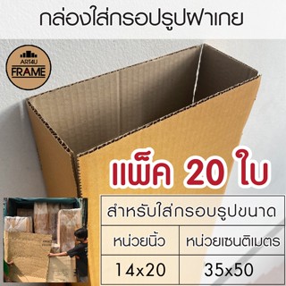 กล่องใส่กรอบรูป สำหรับกรอบรูปขนาด14x20นิ้ว