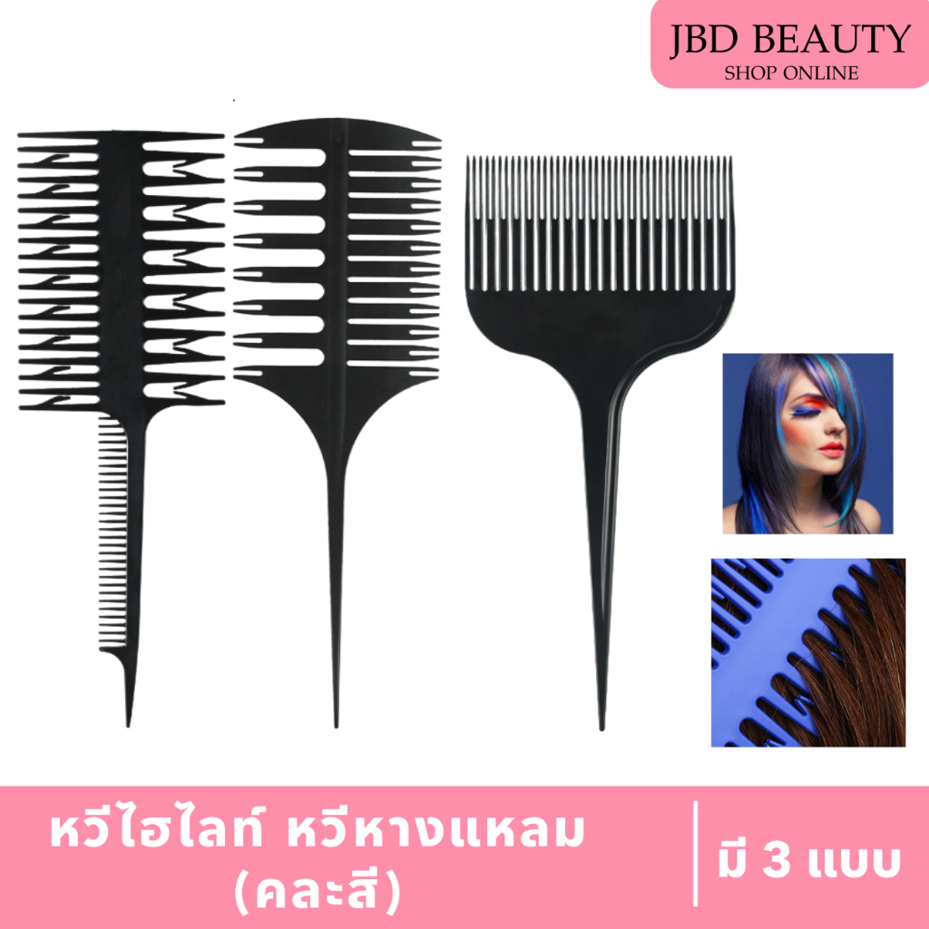 (สินค้าคละสี) หวีย้อมผม หวีไฮไลท์  หวีหางแหลม ใช้งานง่าย หวี หวีสำหรับทำไฮไลท์ผม