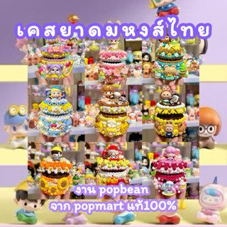 เคสยาดมหงส์ไทยพร้อมส่ง ไม่ต้องรอ❤️‍🔥งาน popbean จาก popmart …