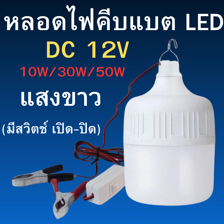 หลอดไฟพกพาคีบแบตเตอรี่  LED DC12v 10/30/50 วัตต์ แสงขาว สายไฟยาว 1.5 เมตร (มีสวิตช์ เปิด-ปิด)